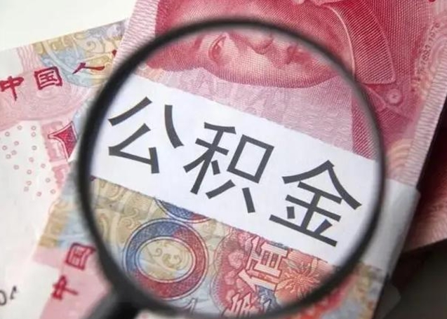 成都公积金70块可以取吗（成都公积金7000可以提出来吗）